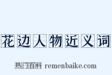 花边人物近义词是什么意思的图片